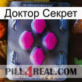 Доктор Секрет 02